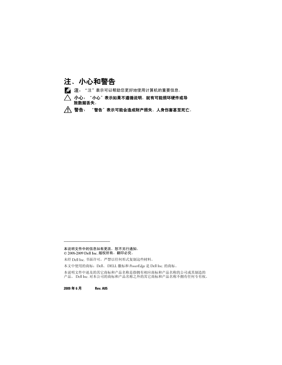 注、小心和警告 | Dell PowerEdge R900 User Manual | Page 10 / 56