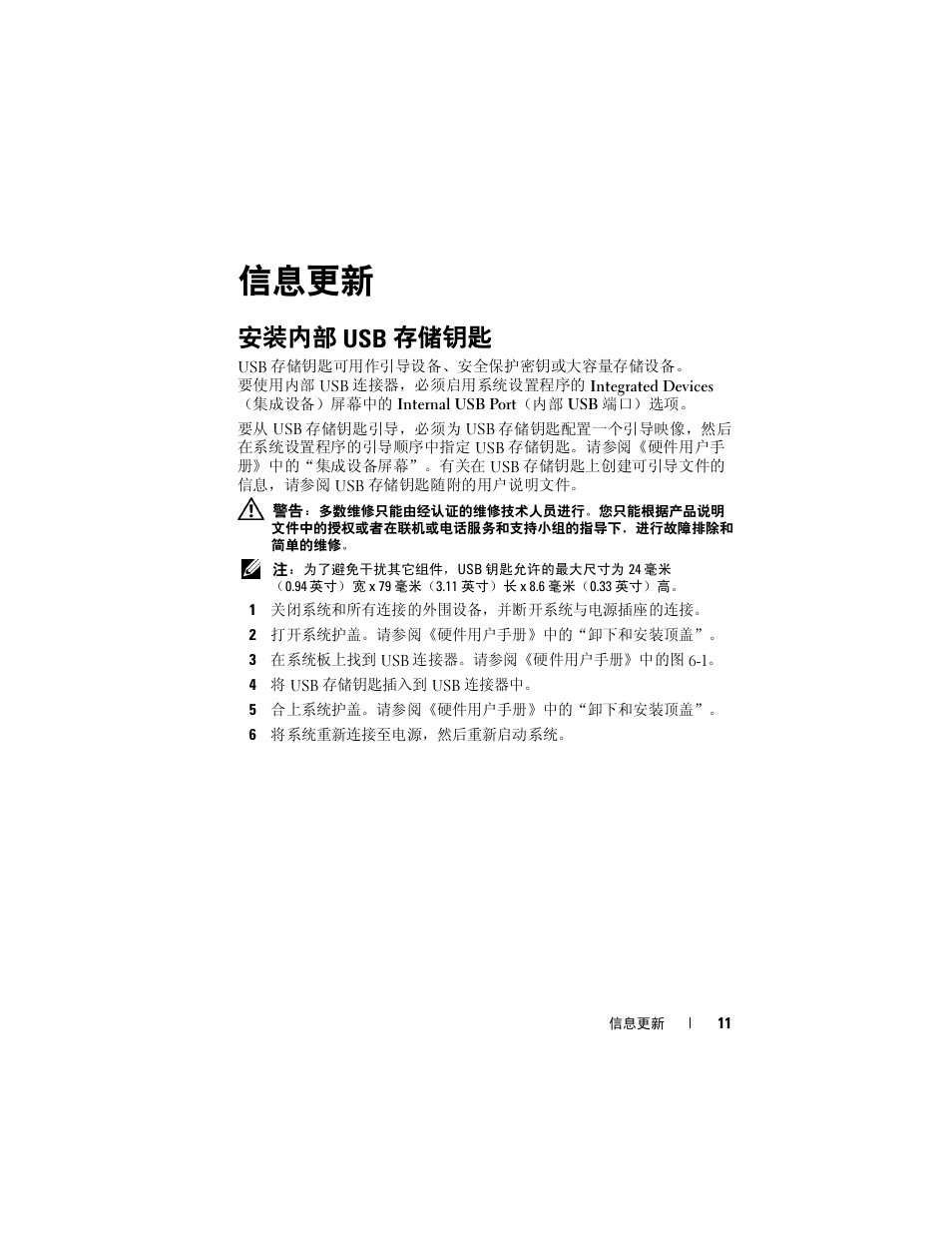 安装内部 usb 存储钥匙, 信息更新 | Dell PowerEdge R900 User Manual | Page 11 / 56