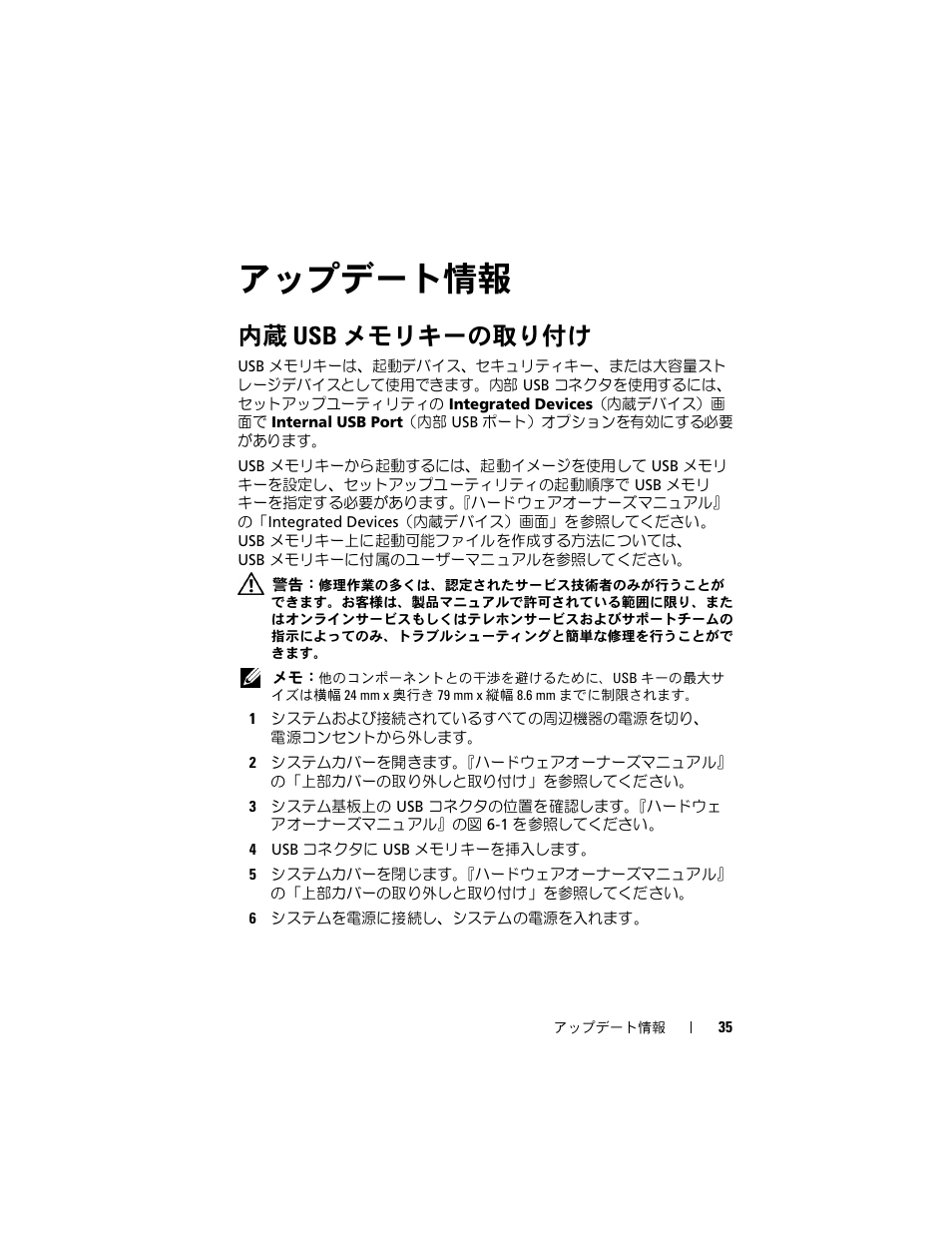 内蔵 usb メモリキーの取り付け, アップデート情報 | Dell PowerEdge R900 User Manual | Page 35 / 56