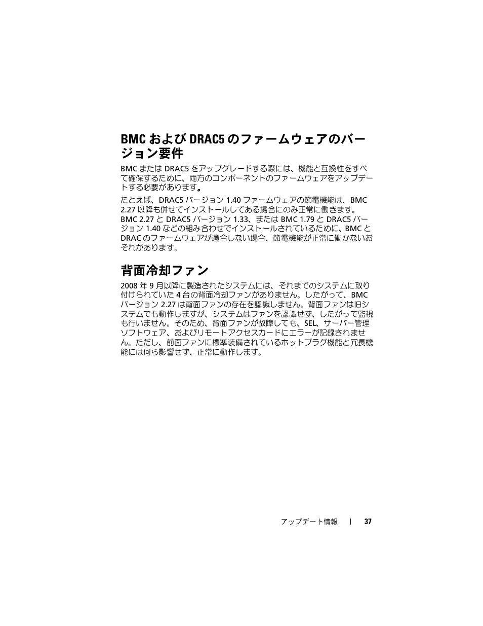 Bmc および drac5 のファームウェアのバー ジョン要件, 背面冷却ファン | Dell PowerEdge R900 User Manual | Page 37 / 56