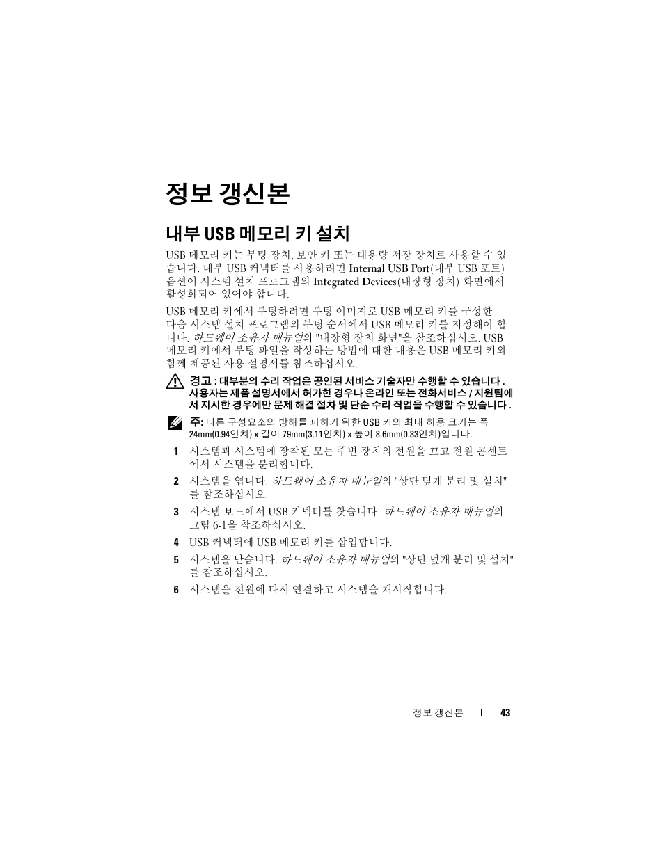 내부 usb 메모리 키 설치, 정보 갱신본 | Dell PowerEdge R900 User Manual | Page 43 / 56