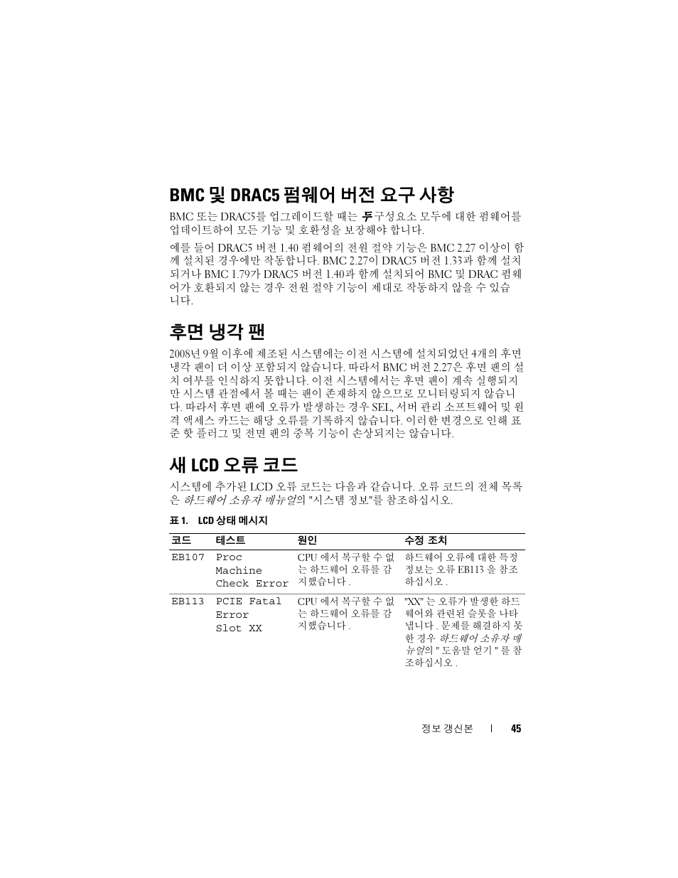 Bmc 및 drac5 펌웨어 버전 요구 사항, 후면 냉각 팬, 새 lcd 오류 코드 | Dell PowerEdge R900 User Manual | Page 45 / 56