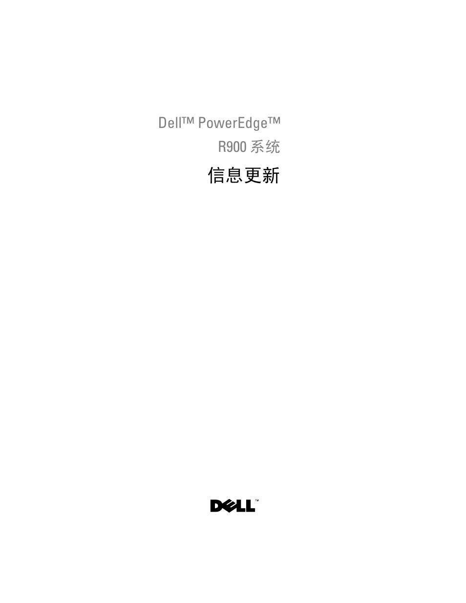 信息更新 | Dell PowerEdge R900 User Manual | Page 9 / 56