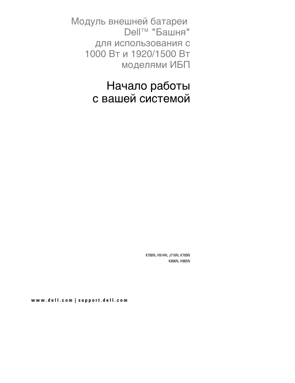 Начало работы c вашей системой | Dell UPS 1920T User Manual | Page 23 / 60