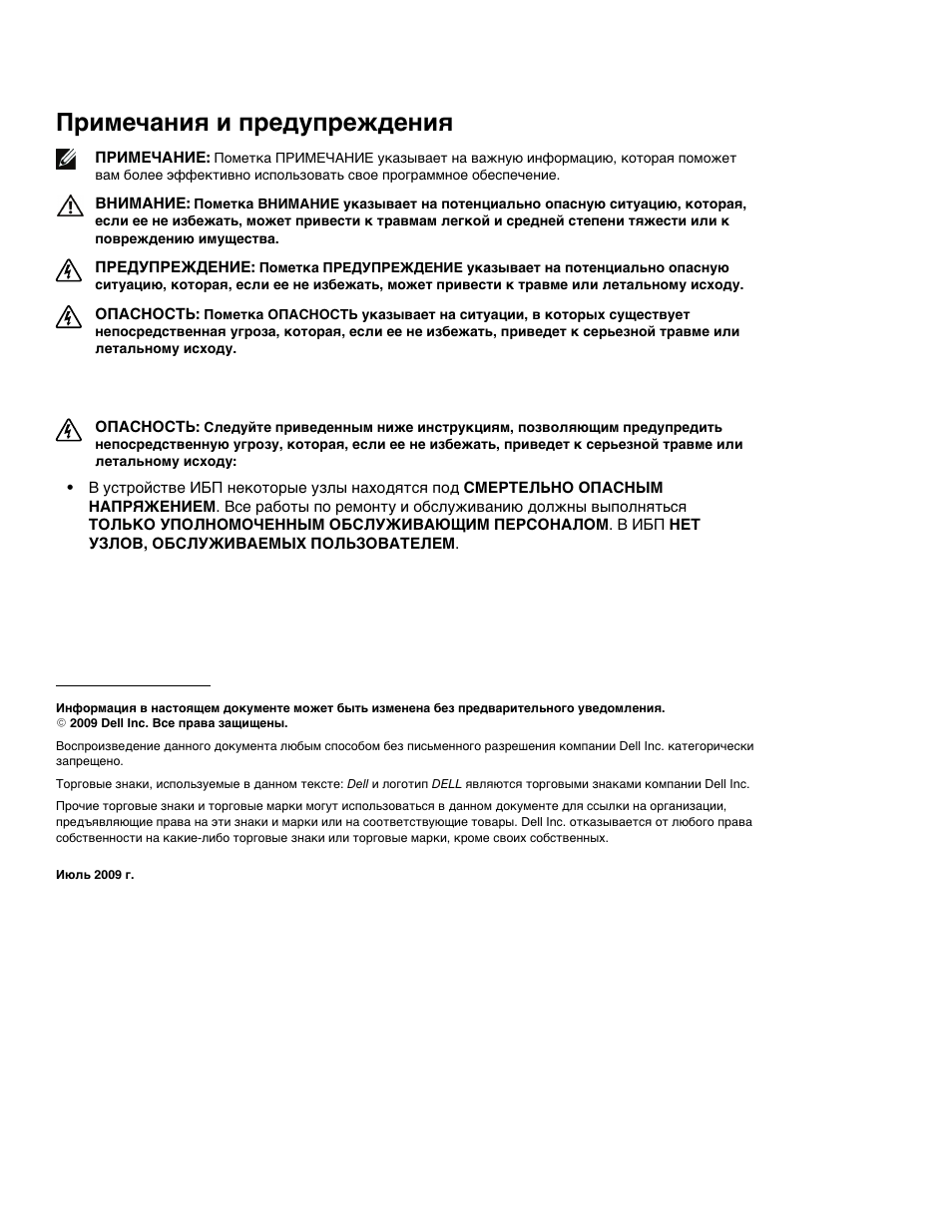 Примечания и предупреждения | Dell UPS 1920T User Manual | Page 24 / 60