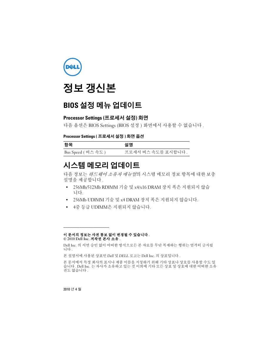 정보 갱신본, Bios 설정 메뉴 업데이트, Processor settings (프로세서 설정) 화면 | 시스템 메모리 업데이트 | Dell PowerEdge R310 User Manual | Page 6 / 7