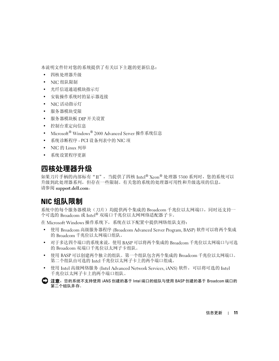 四核处理器升级, Nic 组队限制 | Dell POWEREDGE 1955 User Manual | Page 13 / 58