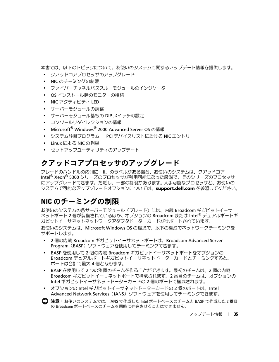 クアッドコアプロセッサのアップグレード, Nic のチーミングの制限 | Dell POWEREDGE 1955 User Manual | Page 37 / 58