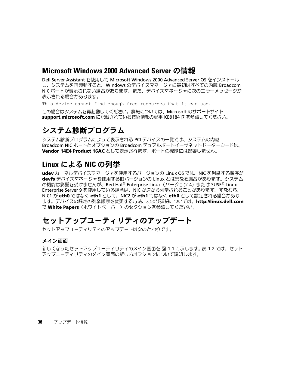 Microsoft windows 2000 advanced server の情報, システム診断プログラム, Linux による nic の列挙 | セットアップユーティリティのアップデート, メイン画面 | Dell POWEREDGE 1955 User Manual | Page 40 / 58