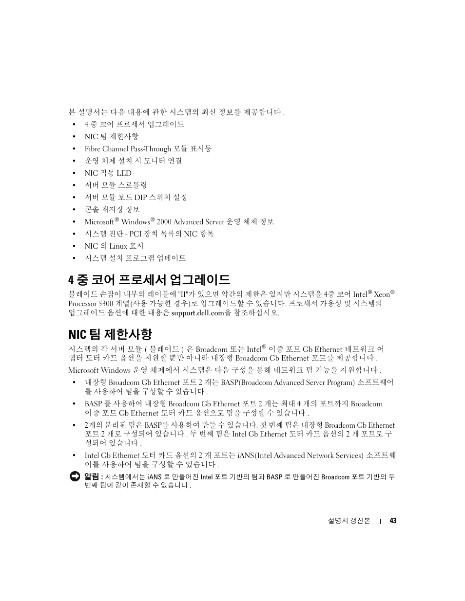 4중 코어 프로세서 업그레이드, Nic 팀 제한사항 | Dell POWEREDGE 1955 User Manual | Page 45 / 58