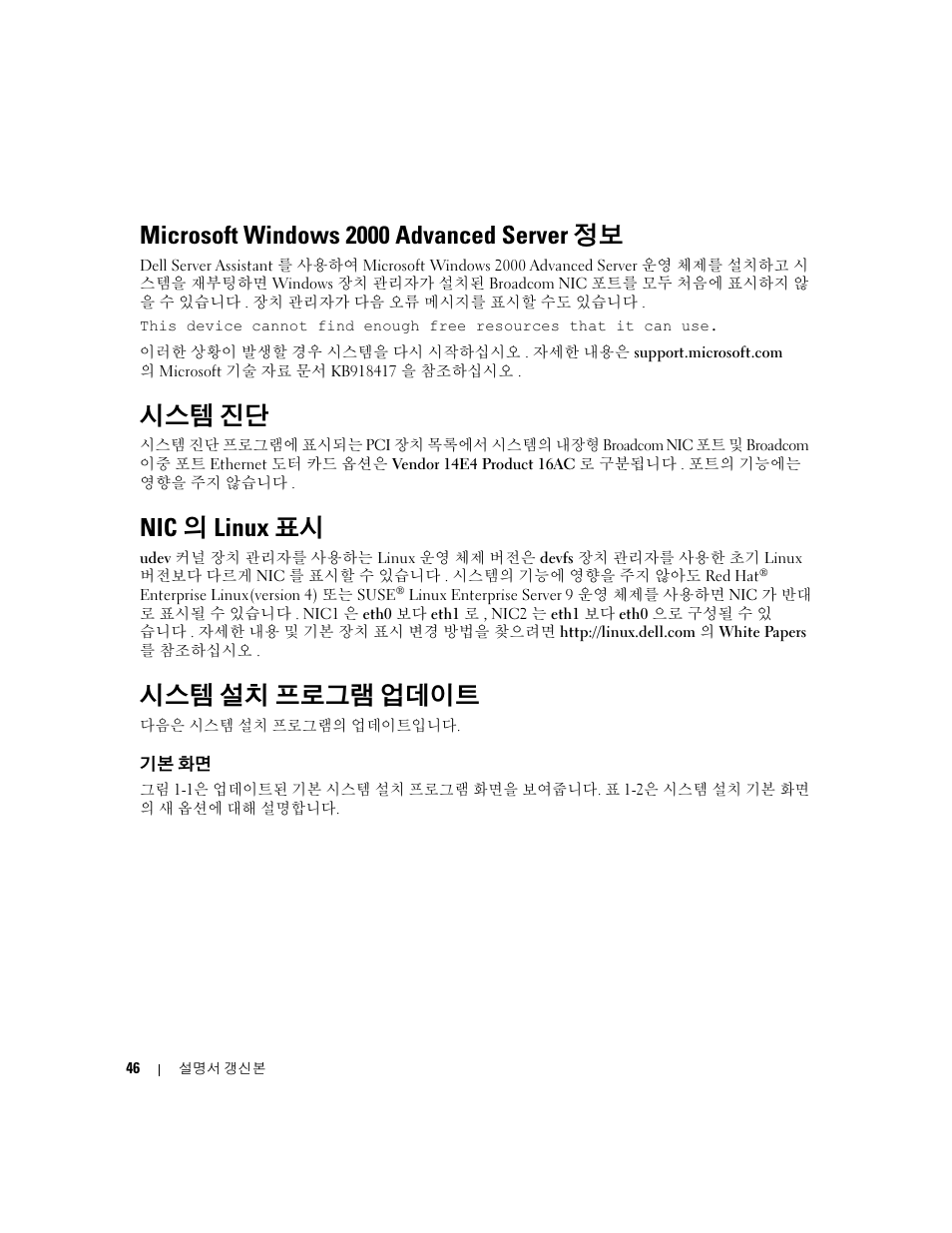 Microsoft windows 2000 advanced server 정보, 시스템 진단, Nic의 linux 표시 | 시스템 설치 프로그램 업데이트, 기본 화면, Nic 의 linux 표시 | Dell POWEREDGE 1955 User Manual | Page 48 / 58