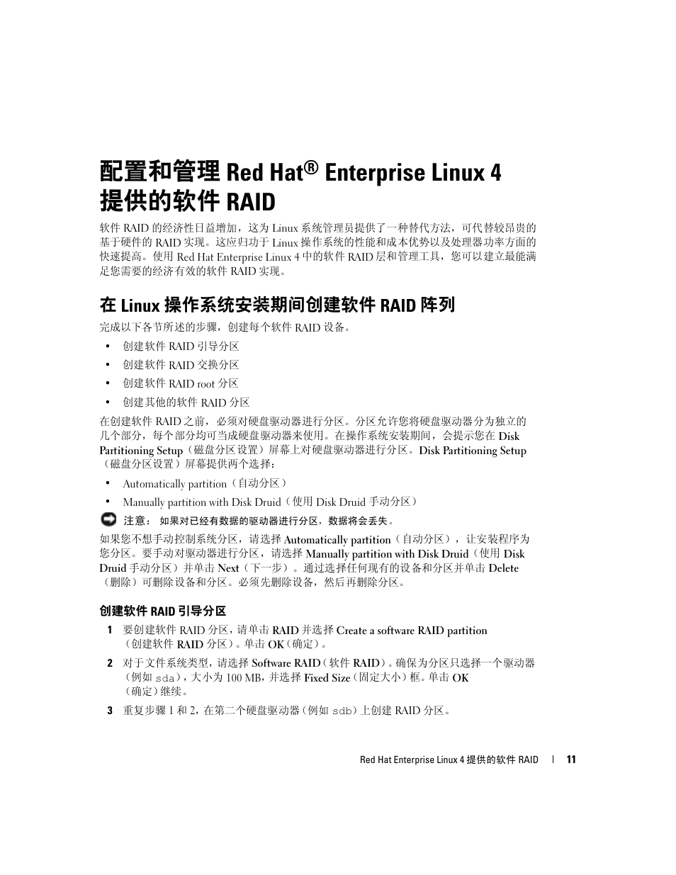 配置和管理 red hat enterprise linux 4 提供的软件 raid, 在 linux 操作系统安装期间创建软件 raid 阵列, 创建软件 raid 引导分区 | 配置和管理 red hat, Enterprise linux 4 提供的软件 raid | Dell Software RAID with Red Hat Enterprise Linux4 User Manual | Page 13 / 58