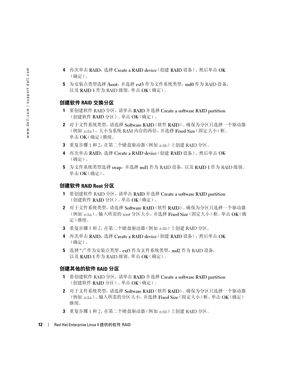 创建软件 raid 交换分区, 创建软件 raid root 分区, 创建其他的软件 raid 分区 | Dell Software RAID with Red Hat Enterprise Linux4 User Manual | Page 14 / 58