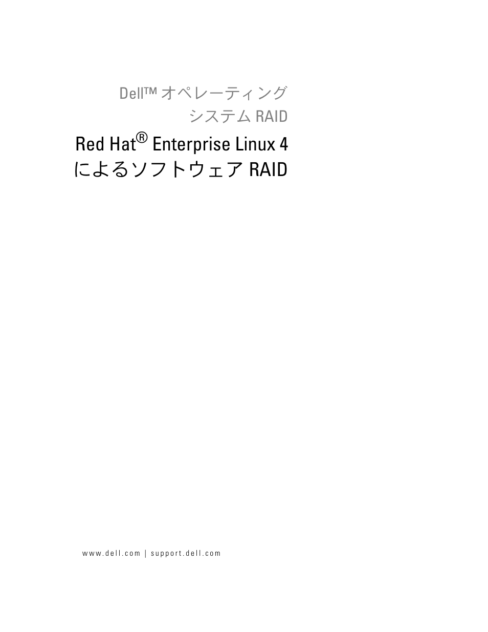 Red hat enterprise linux 4 によるソフトウェア raid, Red hat, Enterprise linux 4 によるソフトウェア raid | Dell Software RAID with Red Hat Enterprise Linux4 User Manual | Page 35 / 58