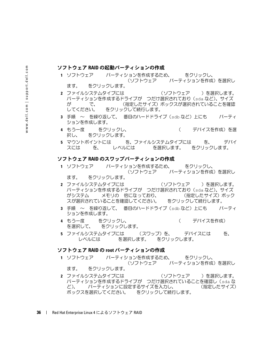 ソフトウェア raid の起動パーティションの作成, ソフトウェア raid のスワップパーティションの作成, ソフトウェア raid の root パーティションの作成 | Dell Software RAID with Red Hat Enterprise Linux4 User Manual | Page 38 / 58