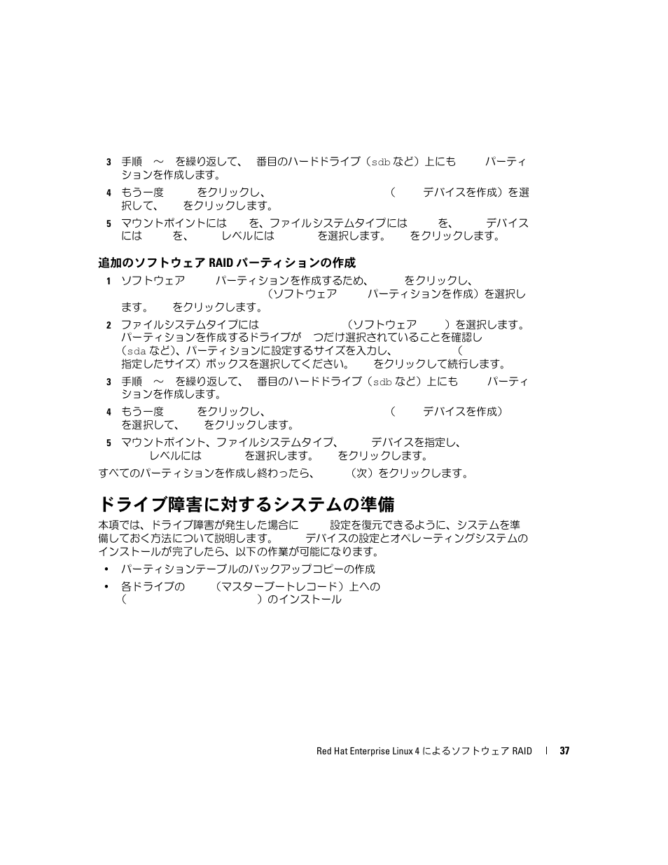 追加のソフトウェア raid パーティションの作成, ドライブ障害に対するシステムの準備 | Dell Software RAID with Red Hat Enterprise Linux4 User Manual | Page 39 / 58