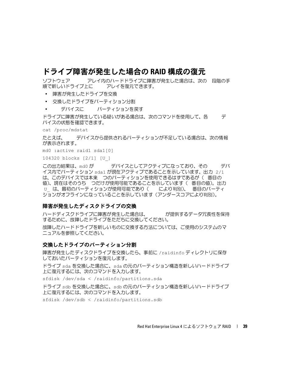 ドライブ障害が発生した場合の raid 構成の復元, 障害が発生したディスクドライブの交換, 交換したドライブのパーティション分割 | Dell Software RAID with Red Hat Enterprise Linux4 User Manual | Page 41 / 58