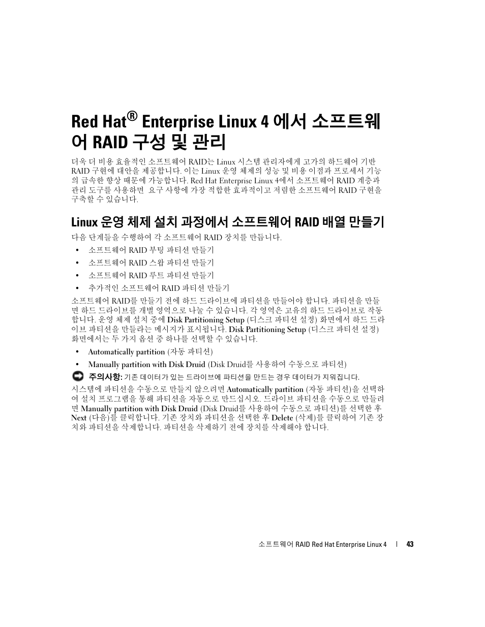 Red hat® enterprise linux 4에서 소프트웨 어 raid 구성 및 관리, Linux 운영 체제 설치 과정에서 소프트웨어 raid 배열 만들기, Red hat | Enterprise linux 4 에서 소프트웨 어 raid 구성 및 관리 | Dell Software RAID with Red Hat Enterprise Linux4 User Manual | Page 45 / 58