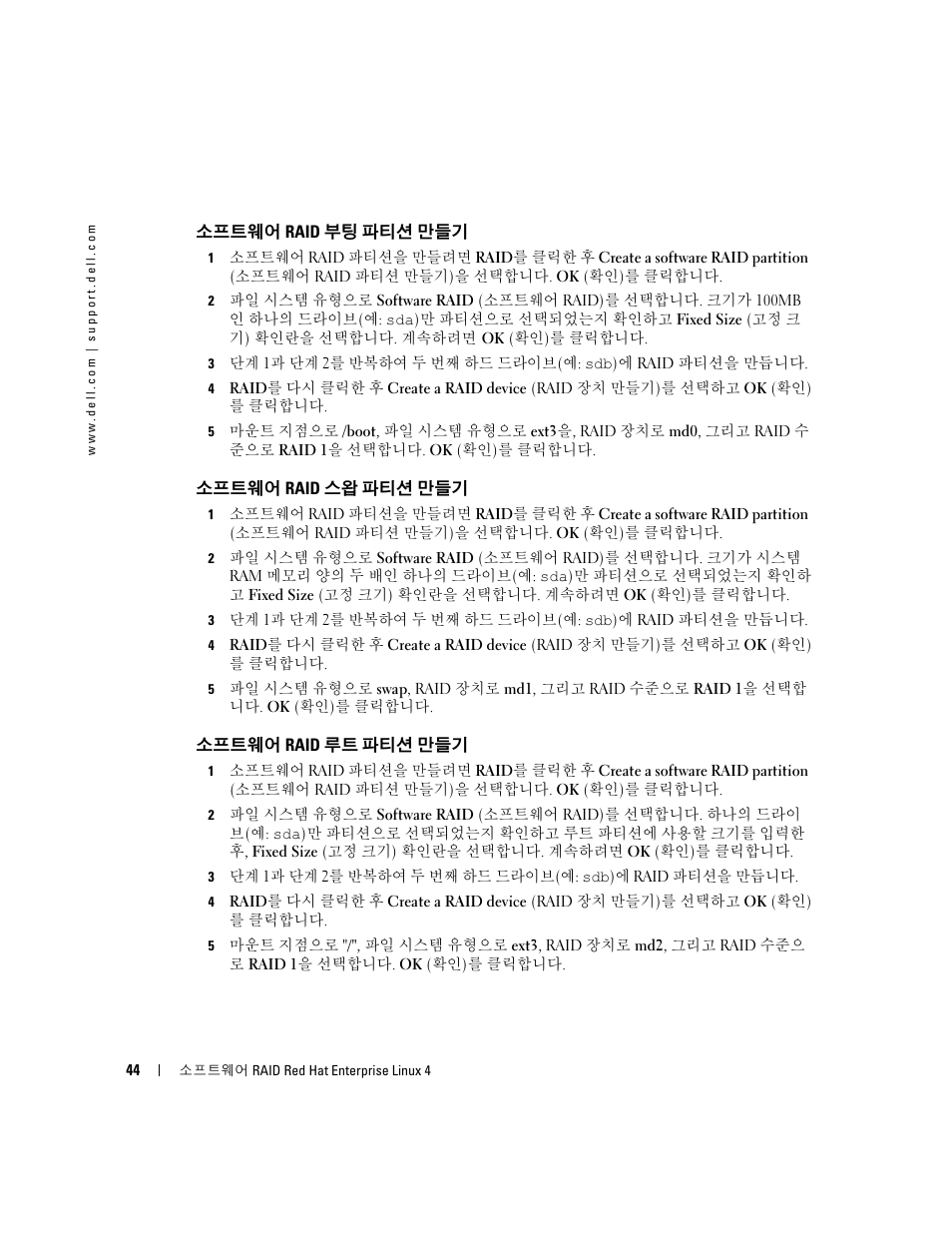 소프트웨어 raid 부팅 파티션 만들기, 소프트웨어 raid 스왑 파티션 만들기, 소프트웨어 raid 루트 파티션 만들기 | Dell Software RAID with Red Hat Enterprise Linux4 User Manual | Page 46 / 58