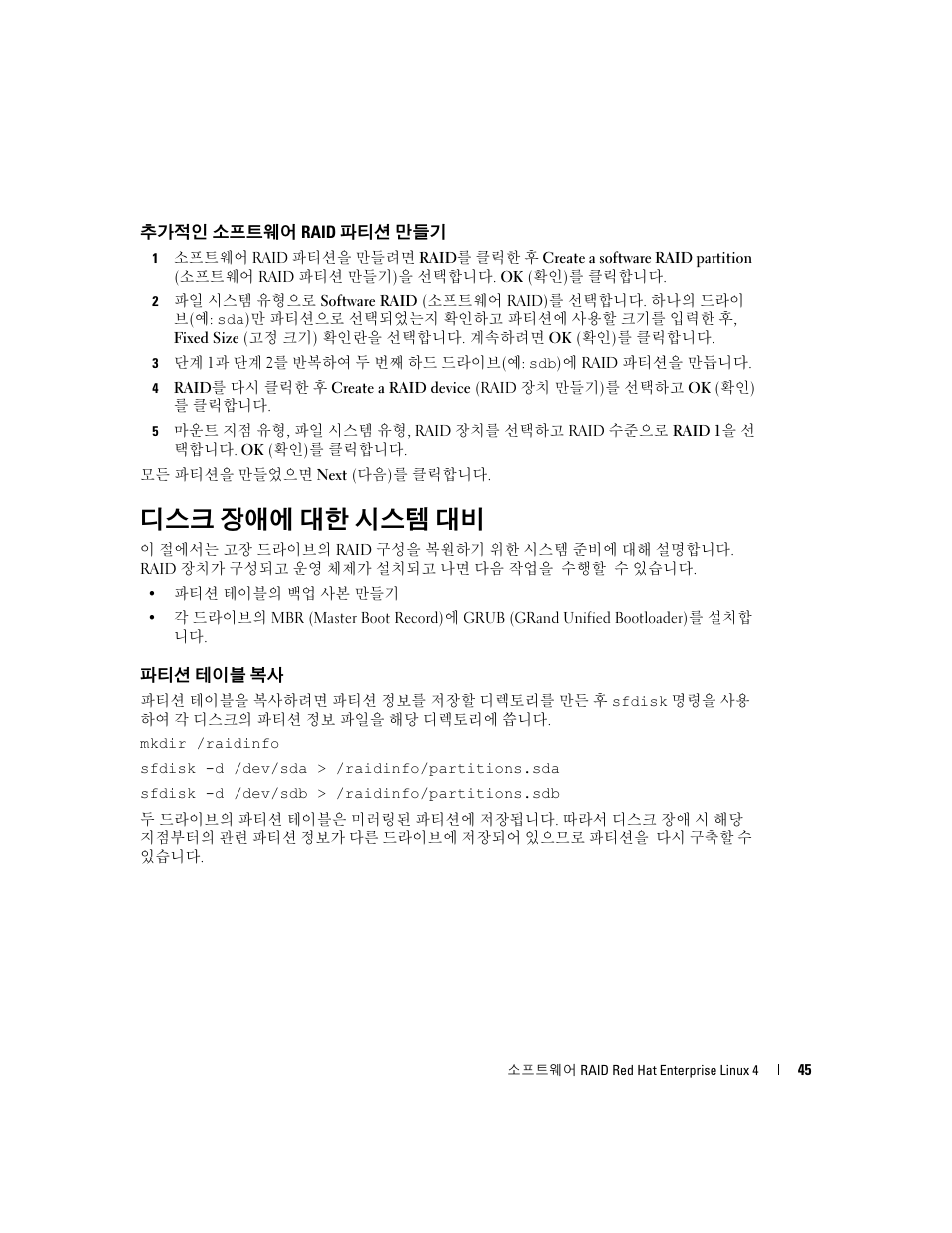 추가적인 소프트웨어 raid 파티션 만들기, 디스크 장애에 대한 시스템 대비, 파티션 테이블 복사 | Dell Software RAID with Red Hat Enterprise Linux4 User Manual | Page 47 / 58