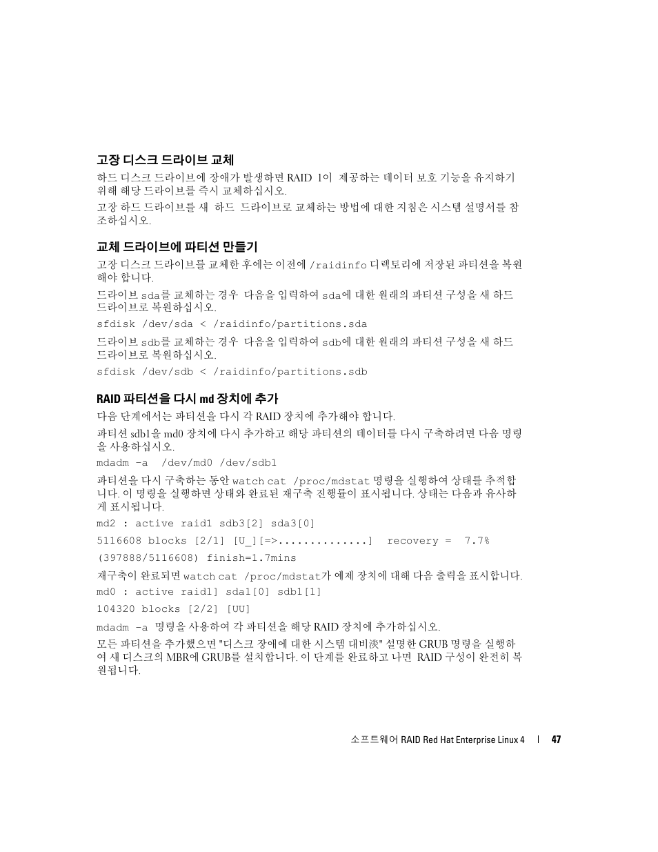 고장 디스크 드라이브 교체, 교체 드라이브에 파티션 만들기, Raid 파티션을 다시 md 장치에 추가 | Dell Software RAID with Red Hat Enterprise Linux4 User Manual | Page 49 / 58