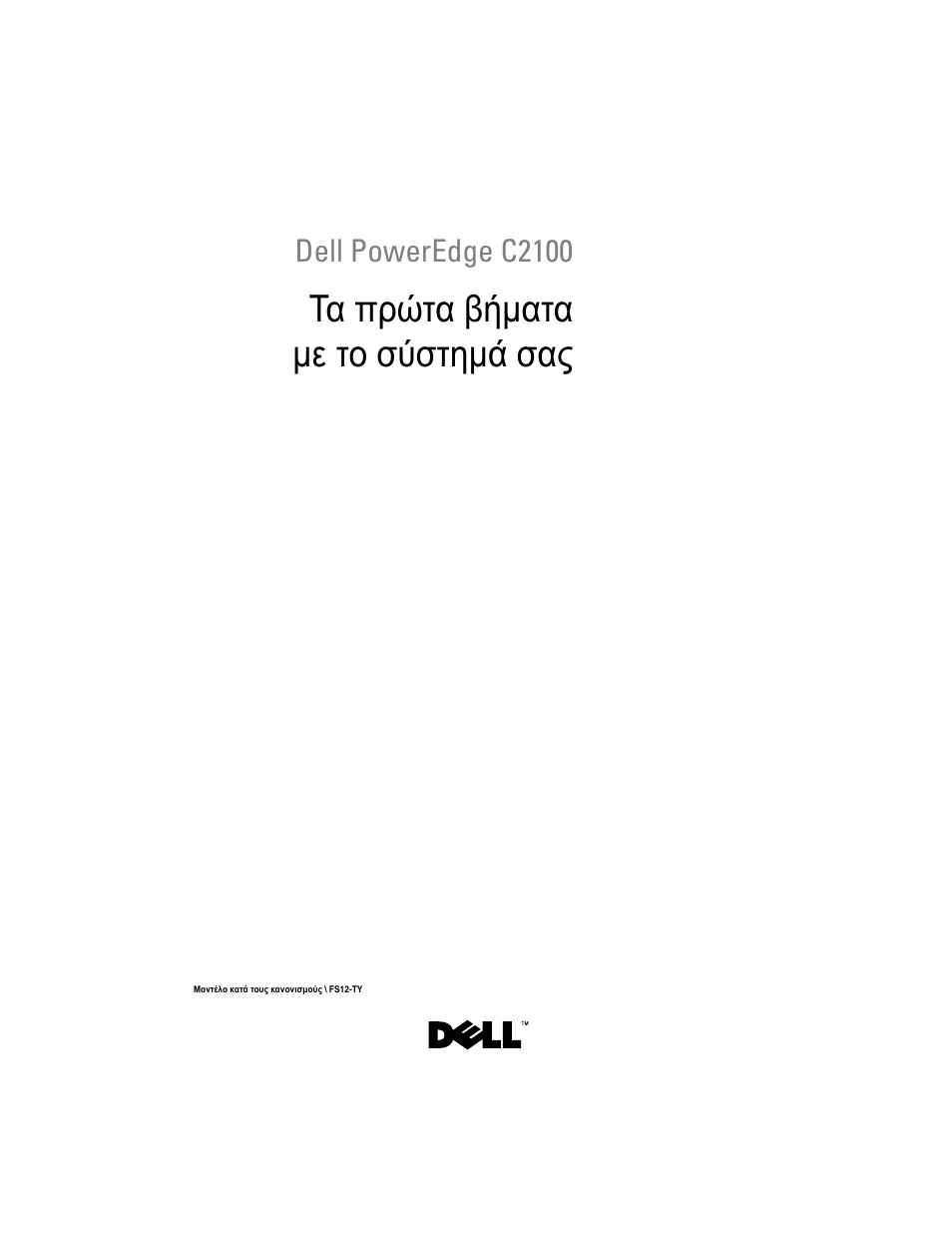 Τα πρώτα βήματα με το σύστημά σας | Dell PowerEdge C2100 User Manual | Page 51 / 128