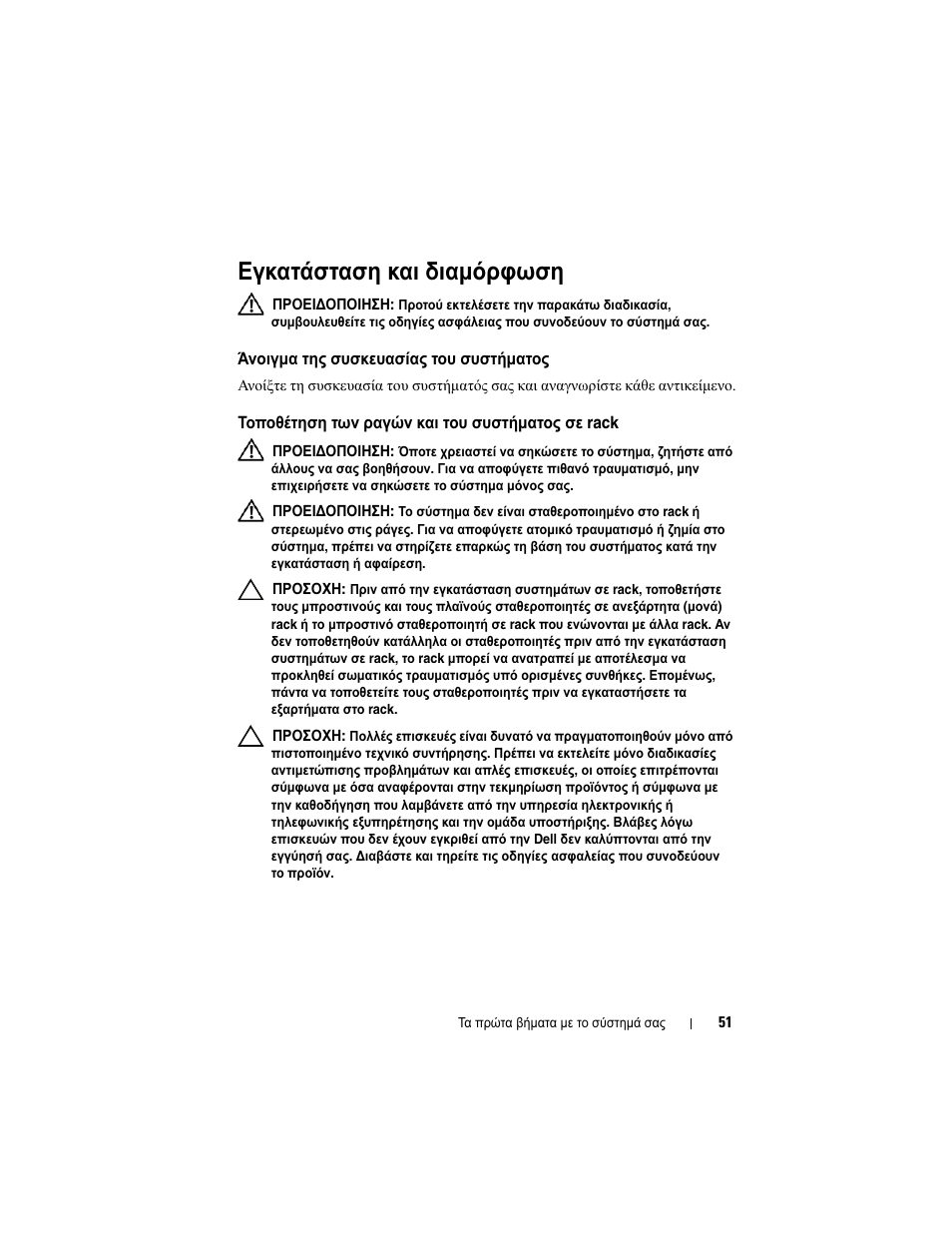 Εγκατάσταση και διαμόρφωση | Dell PowerEdge C2100 User Manual | Page 53 / 128