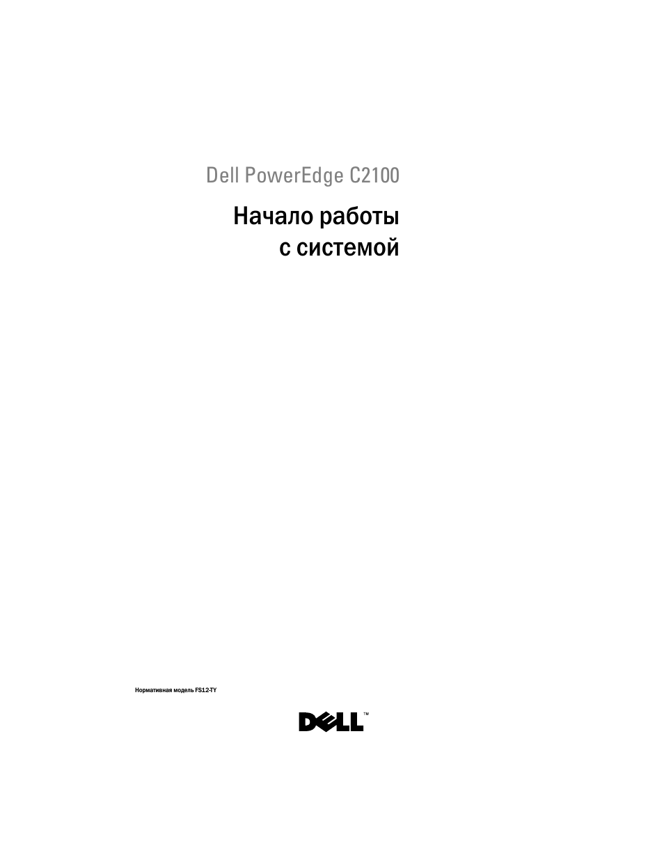 Начало работы с системой | Dell PowerEdge C2100 User Manual | Page 77 / 128