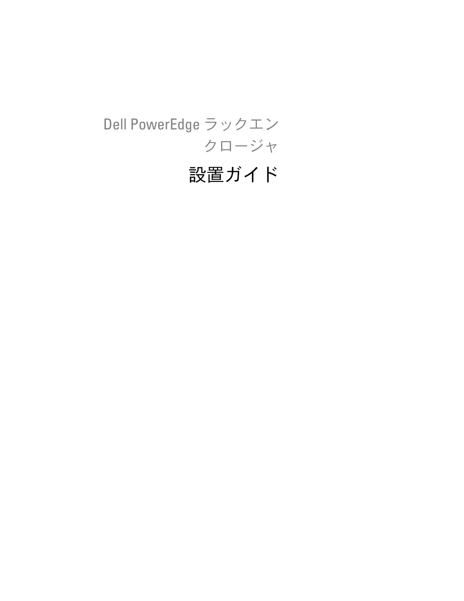 設置ガイド | Dell PowerEdge Rack Enclosure 4220 User Manual | Page 113 / 186