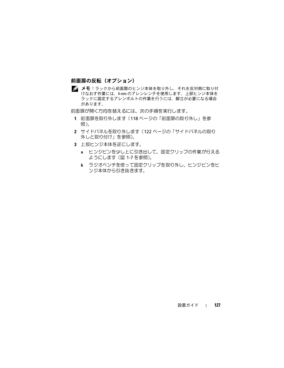 前面扉の反転（オプション | Dell PowerEdge Rack Enclosure 4220 User Manual | Page 129 / 186