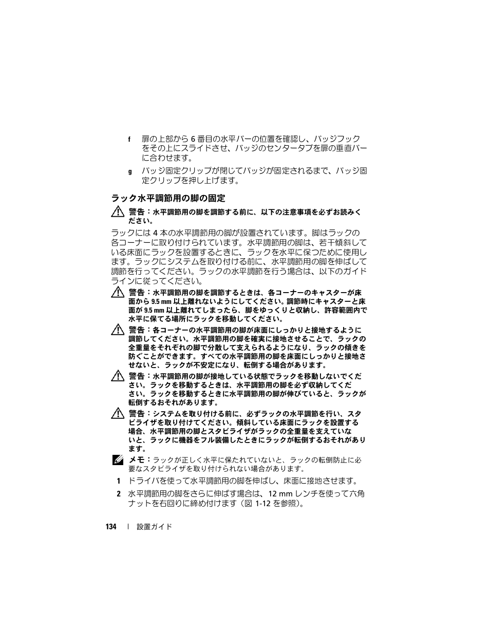 ラック水平調節用の脚の固定 | Dell PowerEdge Rack Enclosure 4220 User Manual | Page 136 / 186