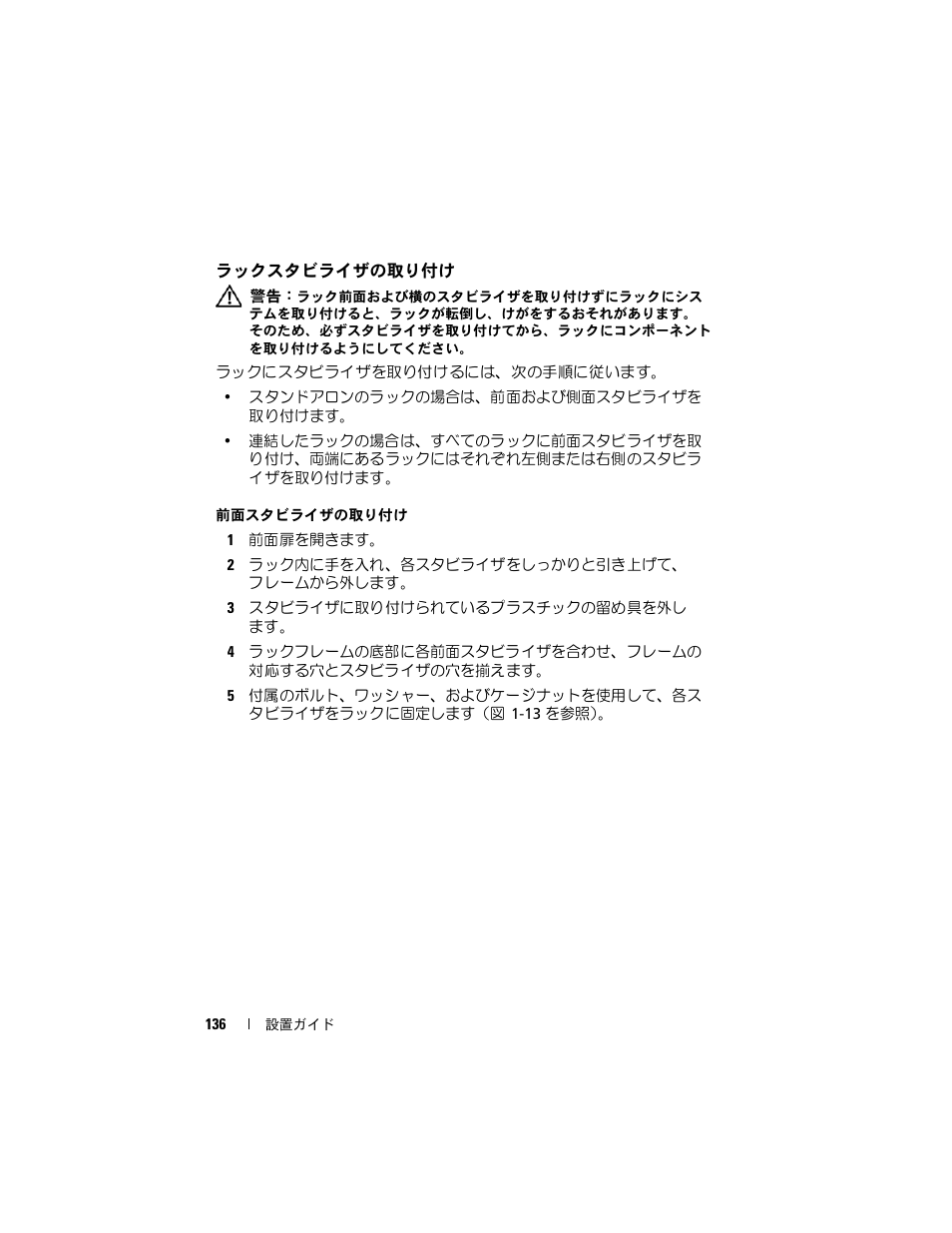 ラックスタビライザの取り付け | Dell PowerEdge Rack Enclosure 4220 User Manual | Page 138 / 186