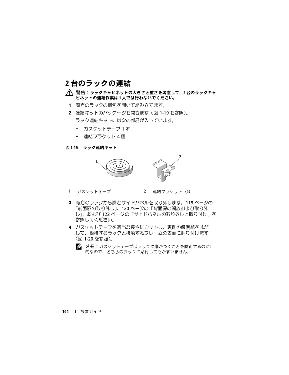 2 台のラックの連結, 台のラックの連結 | Dell PowerEdge Rack Enclosure 4220 User Manual | Page 146 / 186