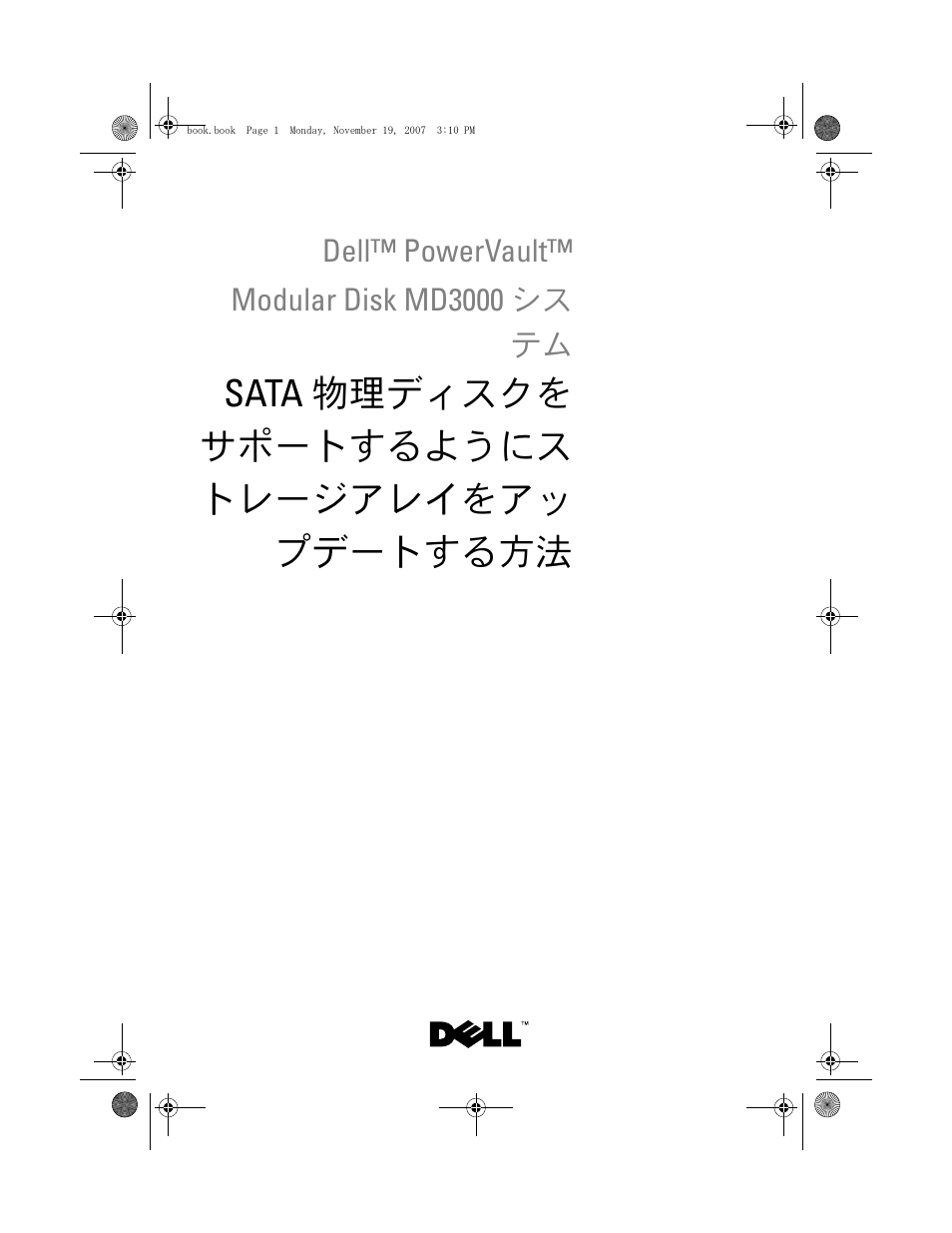Dell powervault modular disk md3000 シス テム, Sata 物理ディスクを サポートするようにス トレージアレイをアッ プデートする方法 | Dell PowerVault MD3000 User Manual | Page 53 / 92
