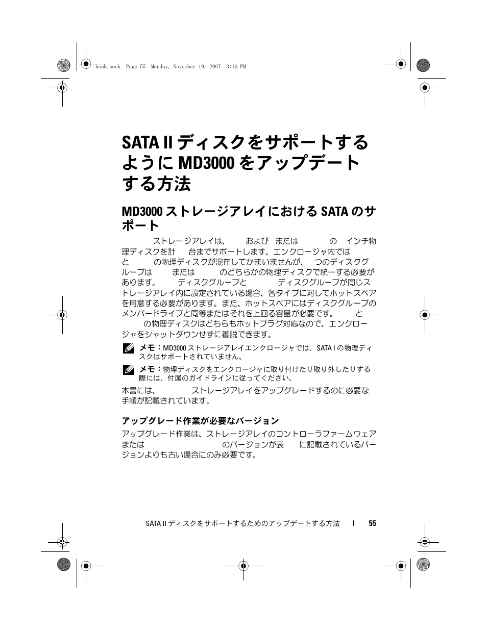 Sata ii ディスクをサポートする ようにmd3000 をアップデート する方法, Md3000 ストレージアレイにおける sata のサ ポート, Sata ii ディスクをサポートする ように md3000 をアップデート する方法 | Dell PowerVault MD3000 User Manual | Page 55 / 92