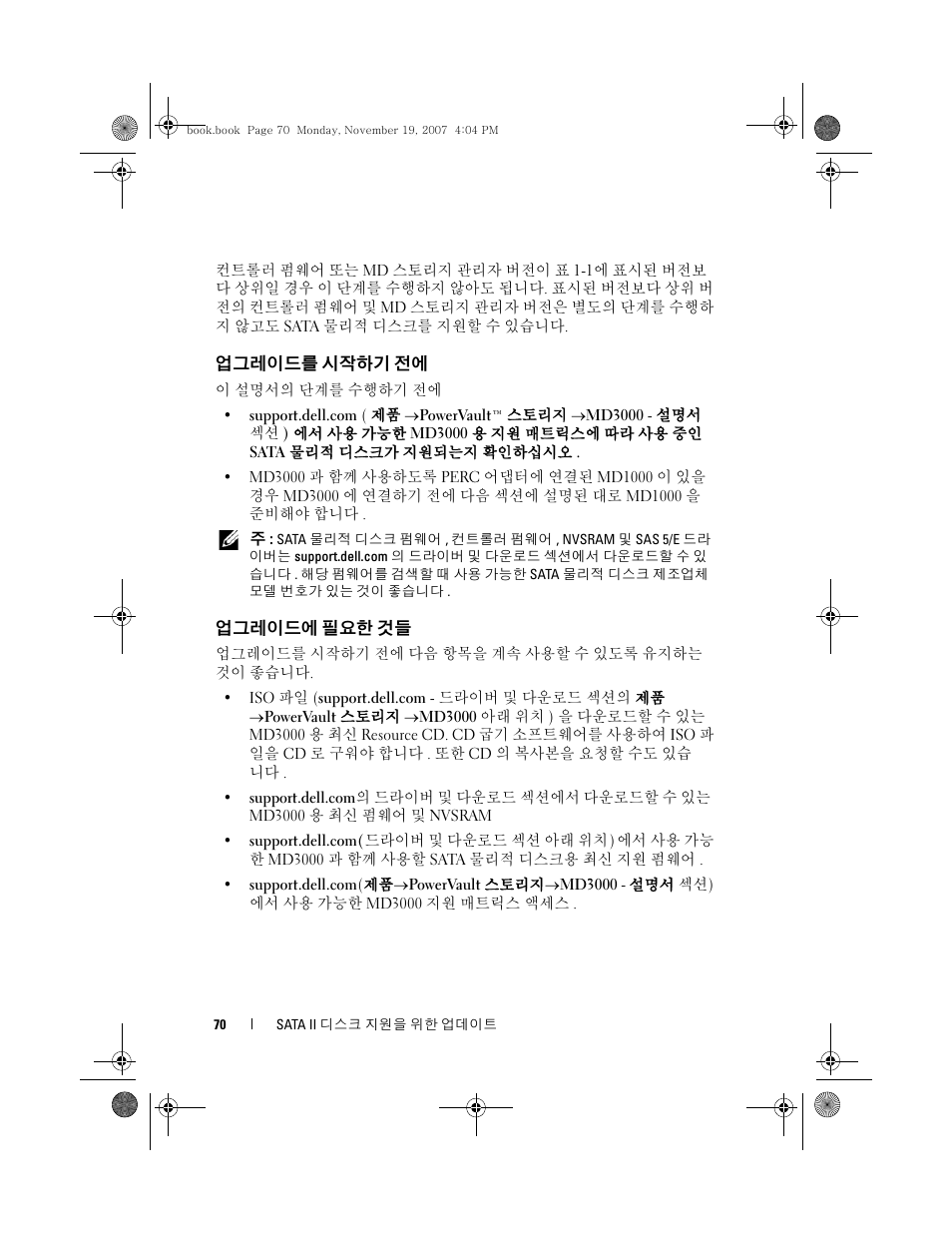 업그레이드를 시작하기 전에, 업그레이드에 필요한 것들 | Dell PowerVault MD3000 User Manual | Page 70 / 92