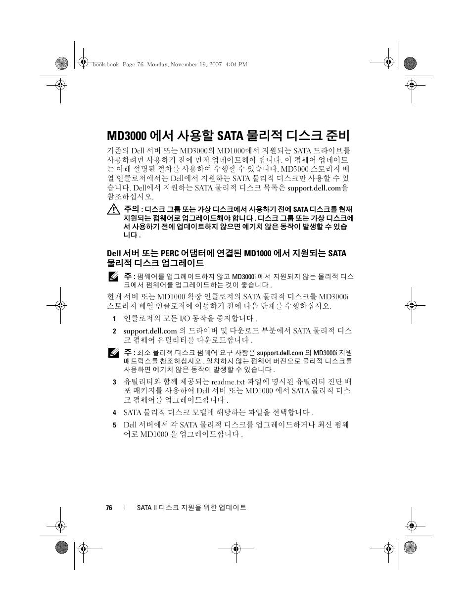 Md3000에서 사용할 sata 물리적 디스크 준비, Md3000 에서 사용할 sata 물리적 디스크 준비 | Dell PowerVault MD3000 User Manual | Page 76 / 92