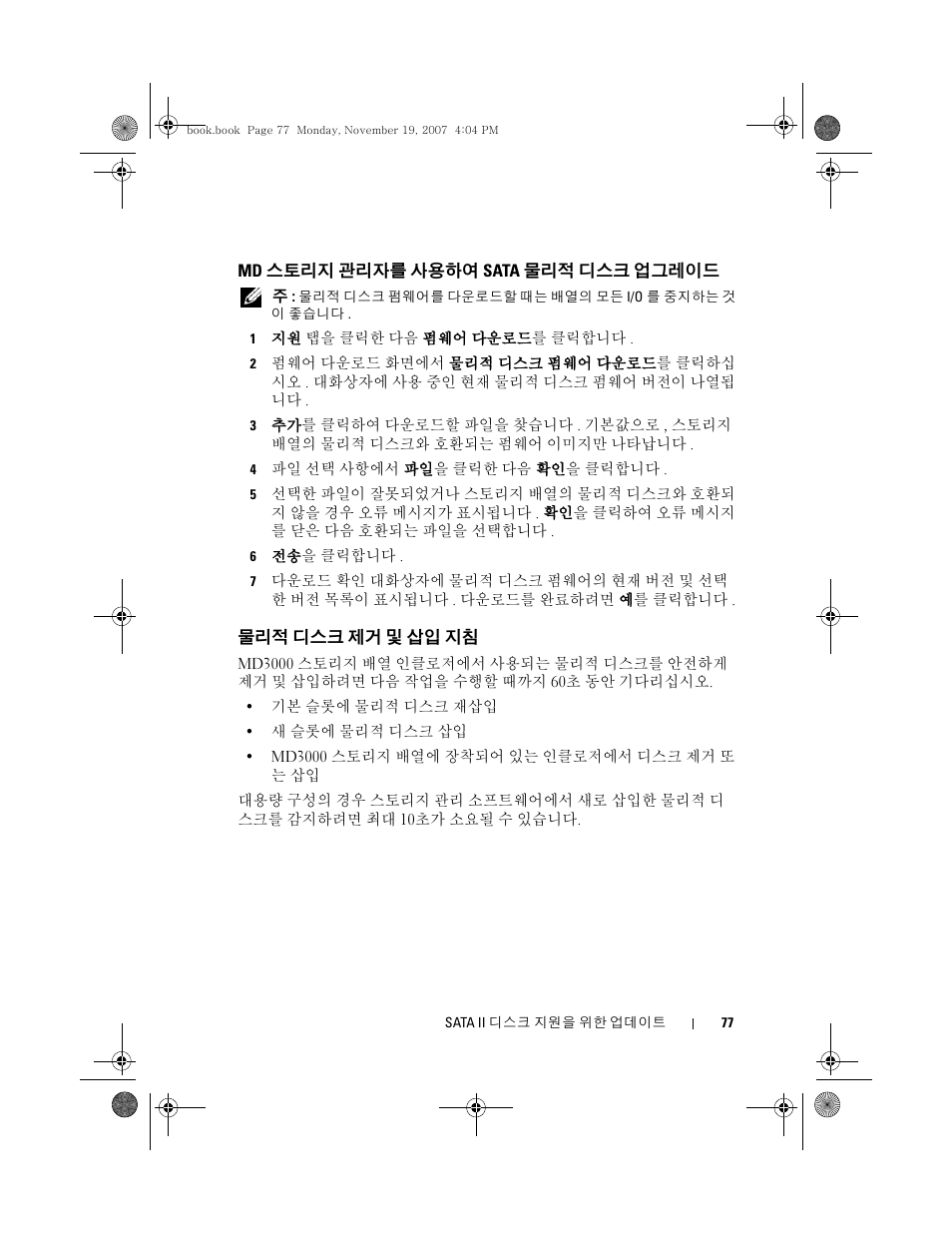 Md 스토리지 관리자를 사용하여 sata 물리적 디스크 업그레이드, 물리적 디스크 제거 및 삽입 지침 | Dell PowerVault MD3000 User Manual | Page 77 / 92