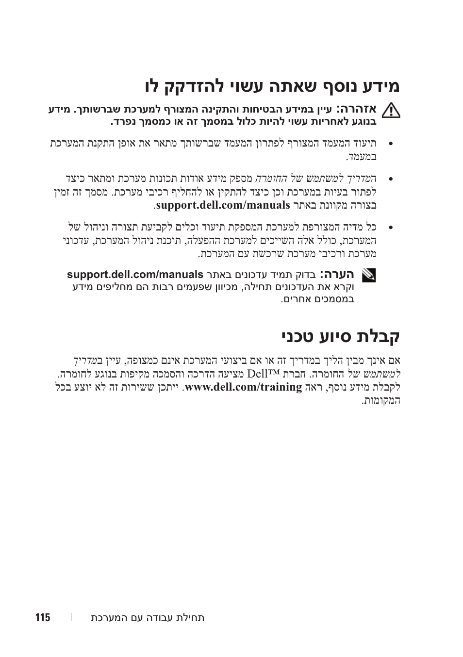 ול קקדזהל יושע התאש ףסונ עדימ, ינכט עויס תלבק, הרהזא | הרעה | Dell PowerVault DL2200 User Manual | Page 116 / 124