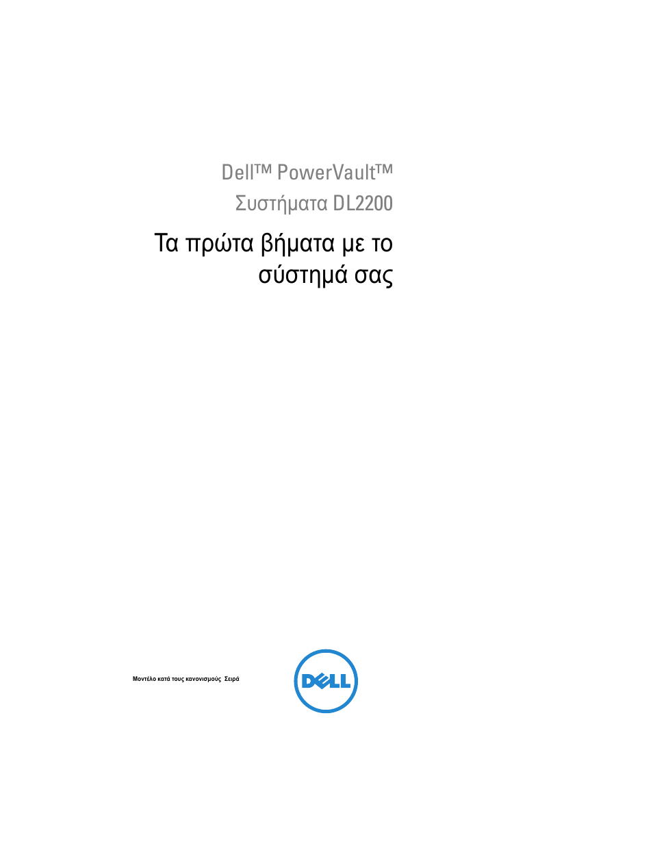 Τα πρώτα βήματα με το σύστημά σας, Dell™ powervault™ συστήματα dl2200 | Dell PowerVault DL2200 User Manual | Page 51 / 124