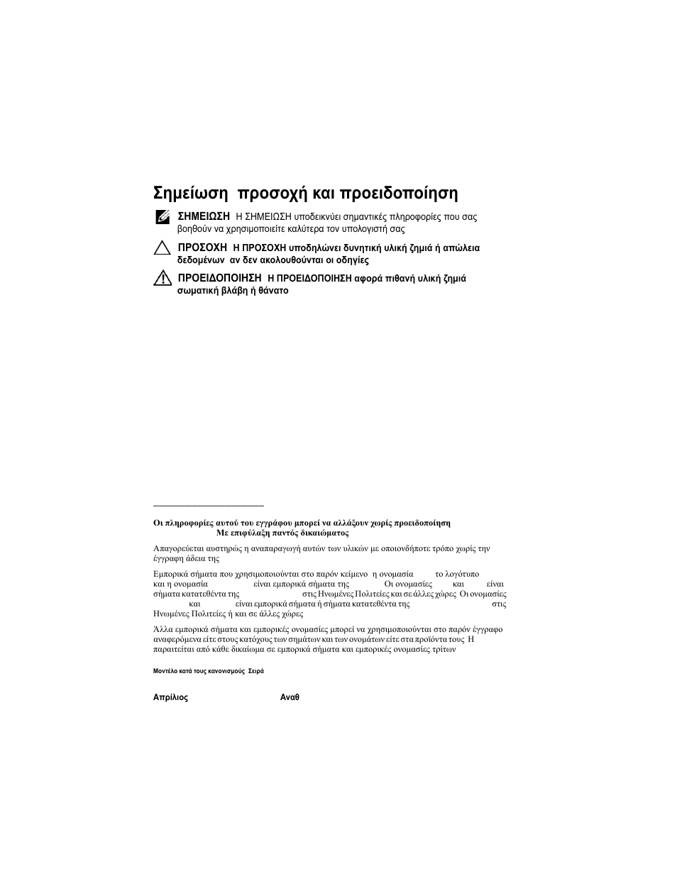 Σημείωση , προσοχή και προειδοποίηση | Dell PowerVault DL2200 User Manual | Page 52 / 124