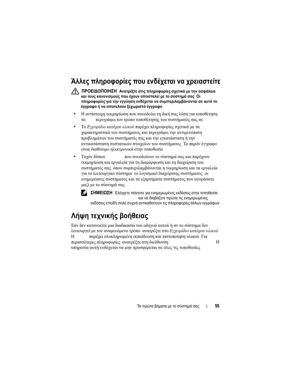 Άλλες πληροφορίες που ενδέχεται να χρειαστείτε, Λήψη τεχνικής βοήθειας | Dell PowerVault DL2200 User Manual | Page 57 / 124