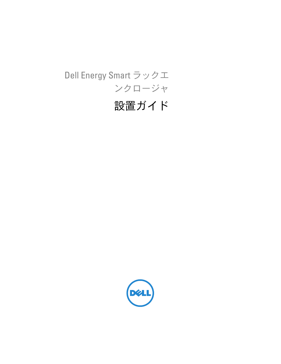 設置ガイド | Dell PowerEdge Rack Enclosure 4020S User Manual | Page 139 / 228