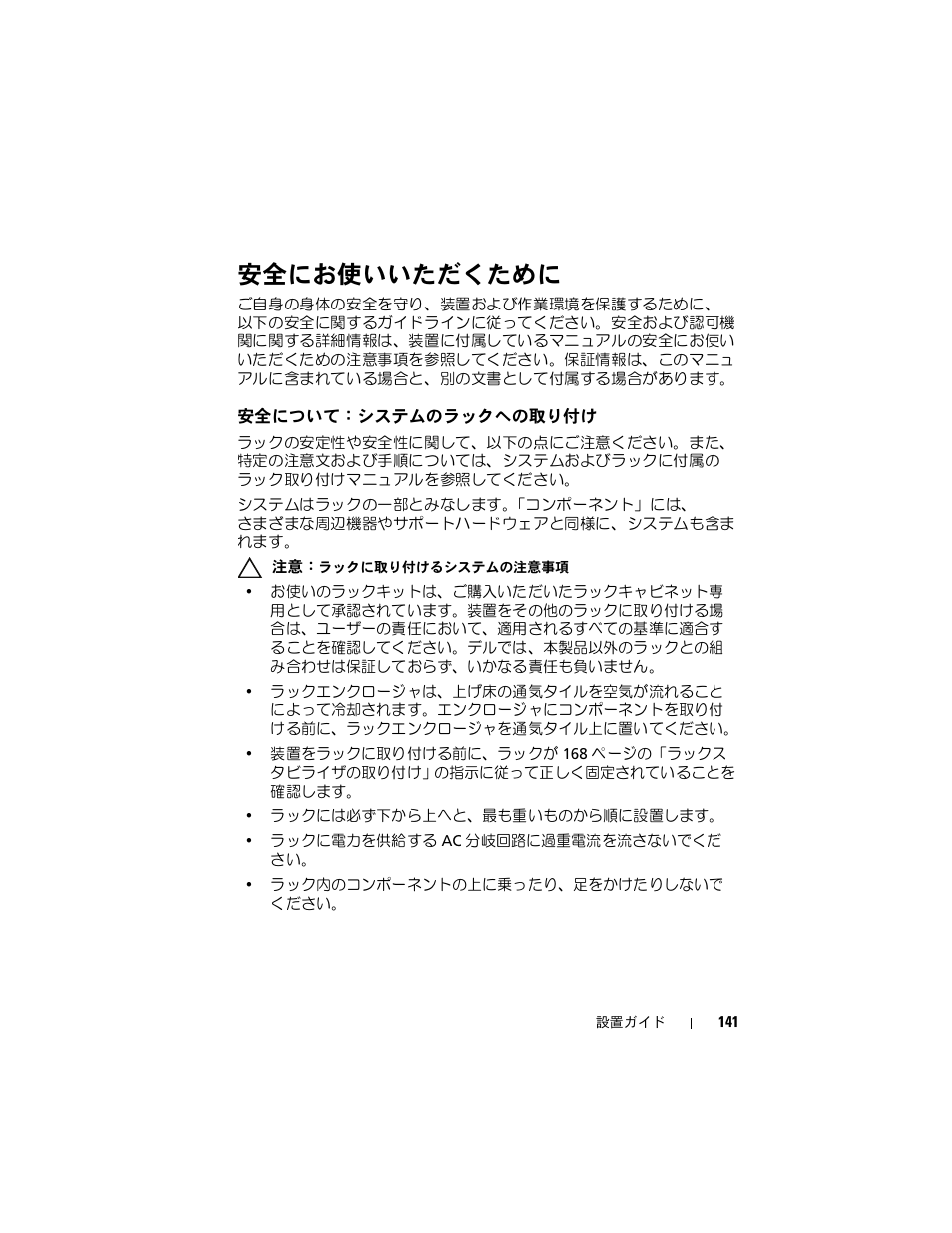 安全にお使いいただくために, 安全について：システムのラックへの取り付け, 安全について：システムのラック | への取り付け | Dell PowerEdge Rack Enclosure 4020S User Manual | Page 143 / 228