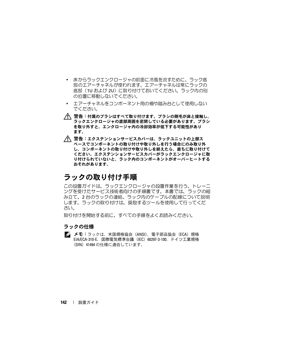 ラックの取り付け手順, ラックの仕様 | Dell PowerEdge Rack Enclosure 4020S User Manual | Page 144 / 228