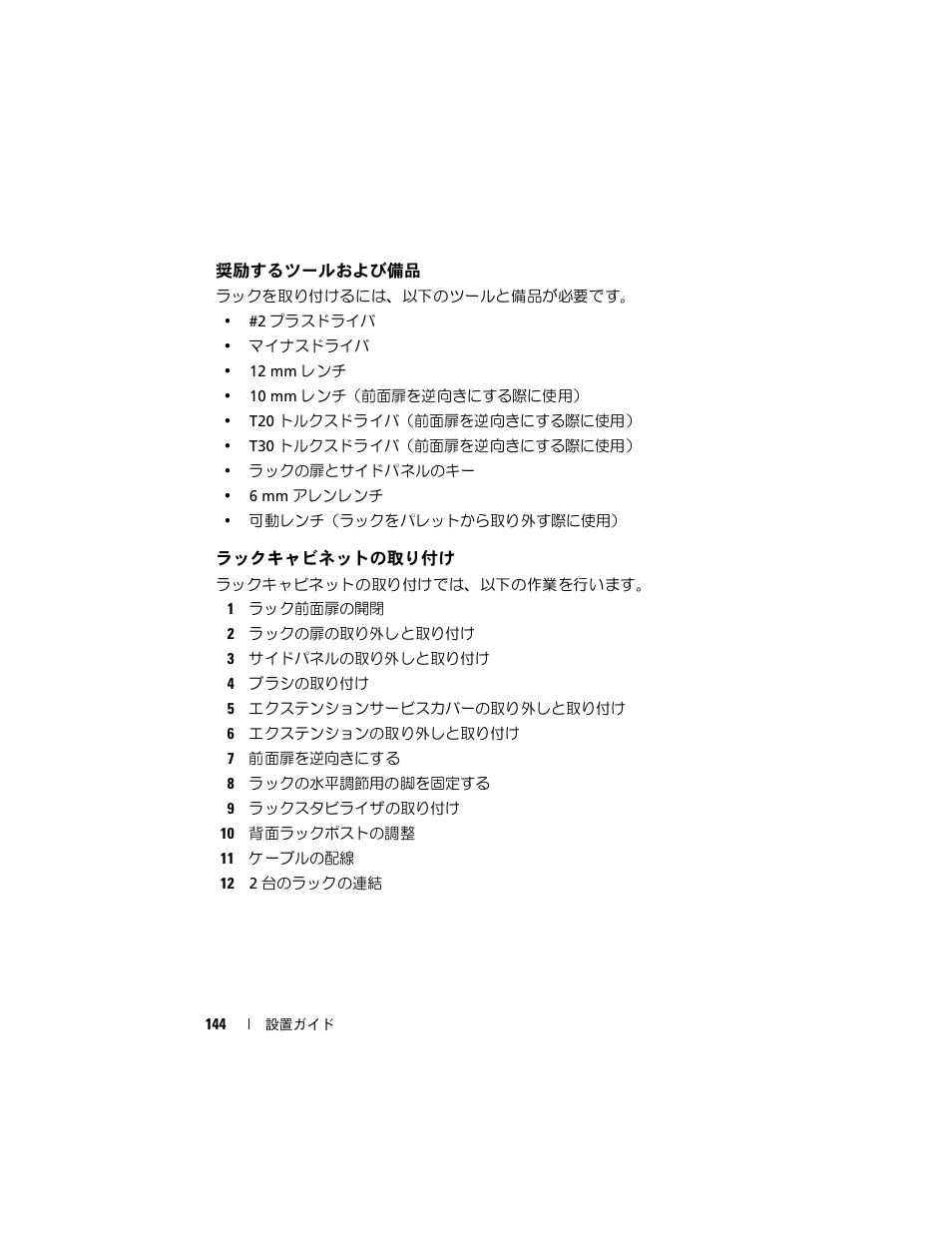 奨励するツールおよび備品, ラックキャビネットの取り付け | Dell PowerEdge Rack Enclosure 4020S User Manual | Page 146 / 228