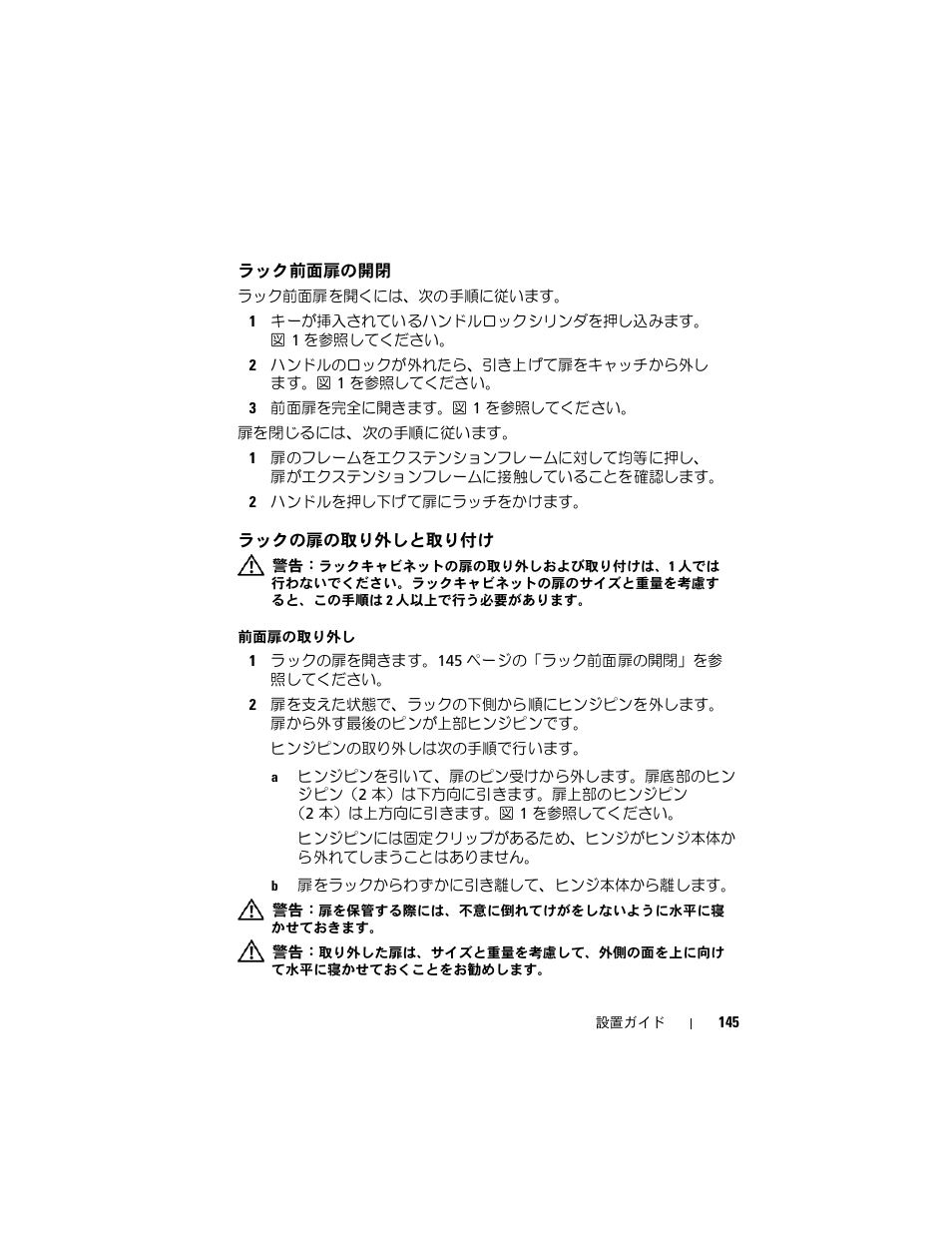 ラック前面扉の開閉, ラックの扉の取り外しと取り付け | Dell PowerEdge Rack Enclosure 4020S User Manual | Page 147 / 228