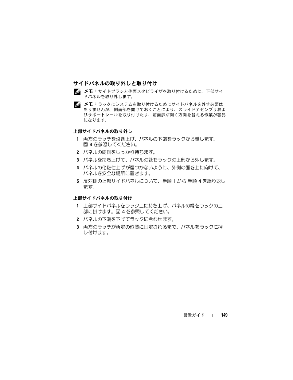 サイドパネルの取り外しと取り付け | Dell PowerEdge Rack Enclosure 4020S User Manual | Page 151 / 228