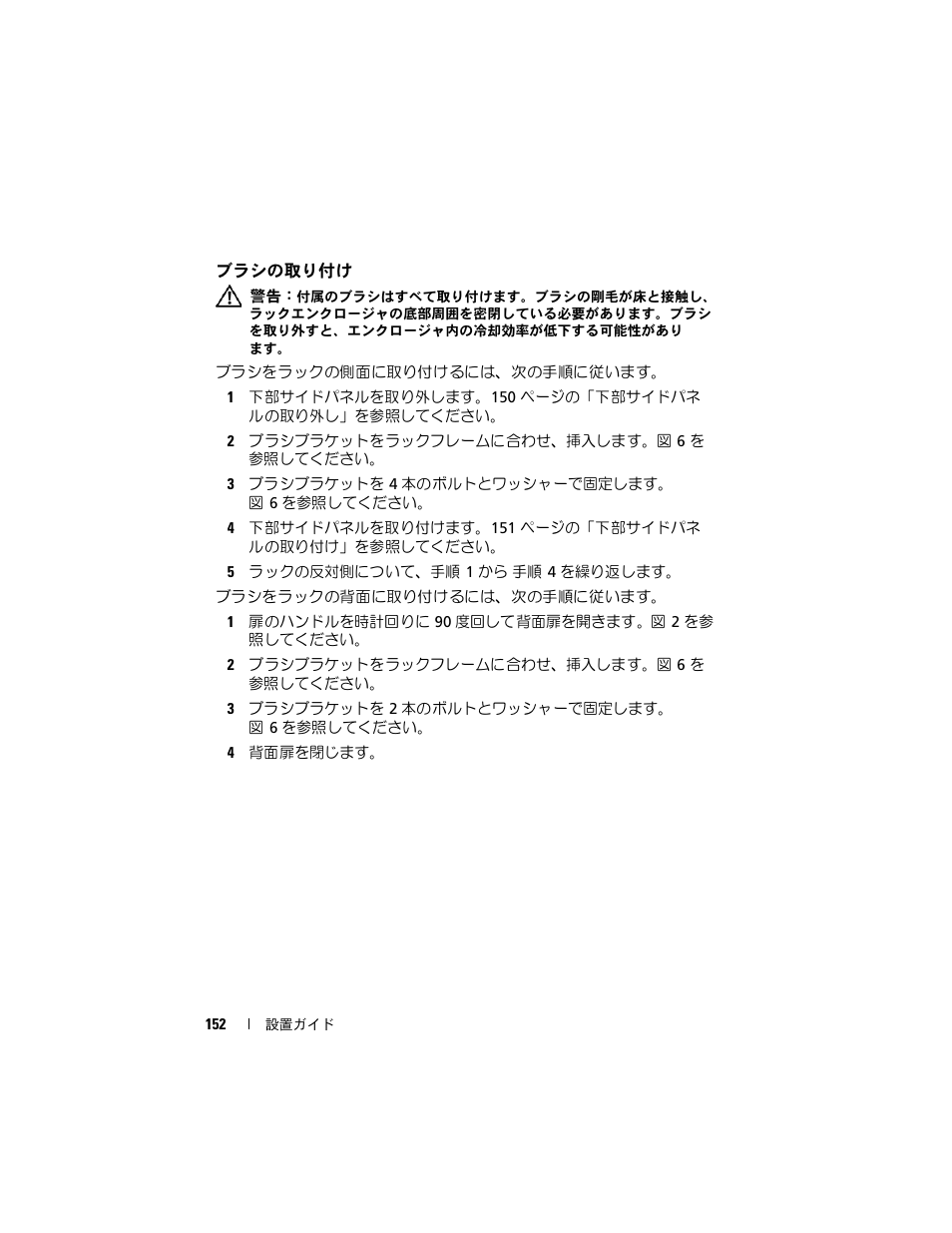 ブラシの取り付け | Dell PowerEdge Rack Enclosure 4020S User Manual | Page 154 / 228