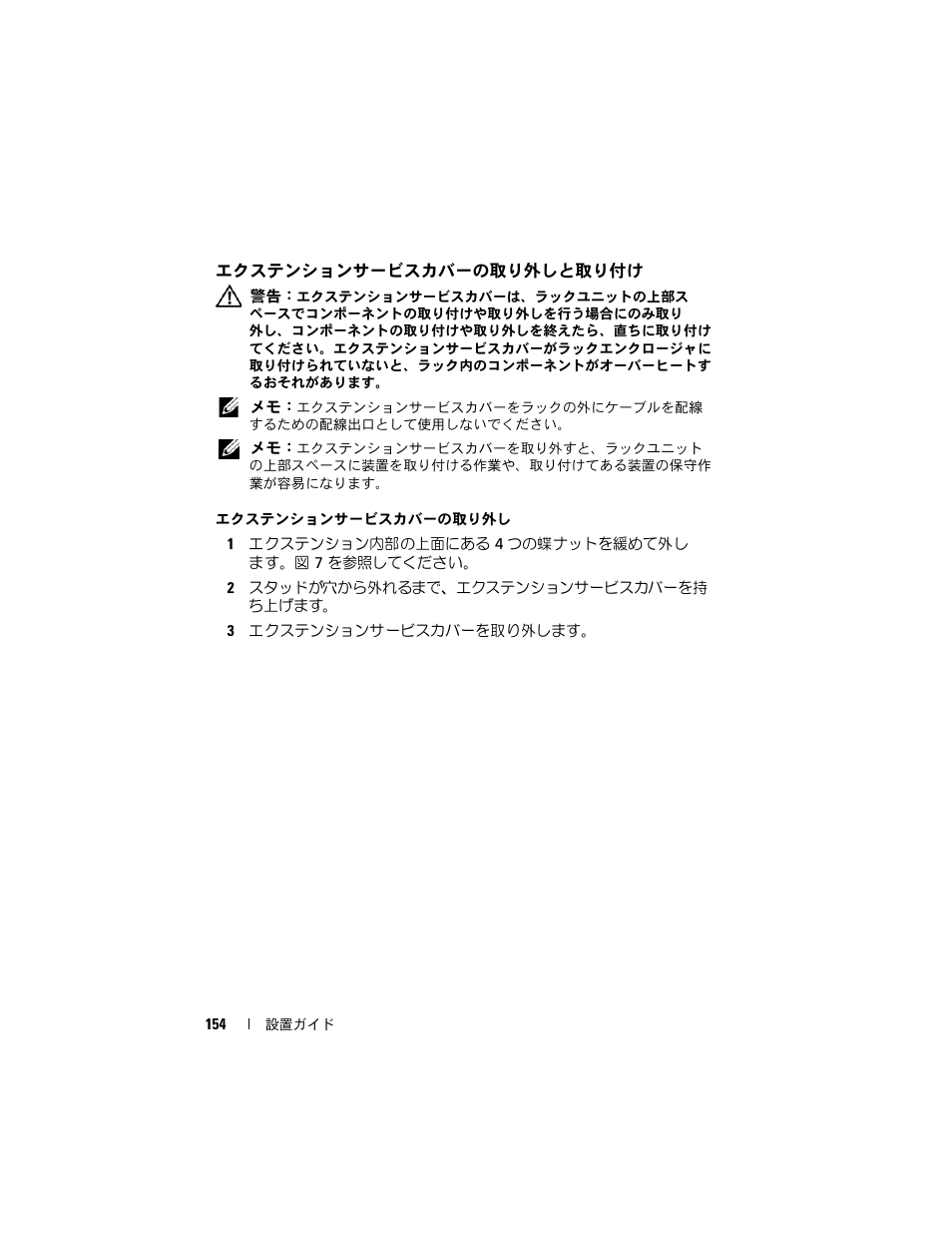 エクステンションサービスカバーの取り外しと取り付け, エクステンションサービスカバーの, 取り外しと取り付け | Dell PowerEdge Rack Enclosure 4020S User Manual | Page 156 / 228